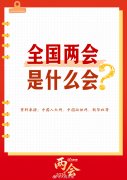 转存学习！全国两会知识